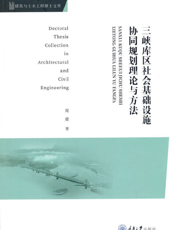 三峡库区社会基础设施协同规划理论与方法
