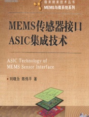 MEMS传感器接口ASIC集成技术 - 刘晓为,陈伟平