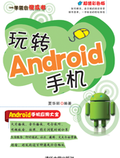 玩转Android手机
