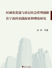区域化党建与基层社会管理创新在宁波的实践探索和理论研究