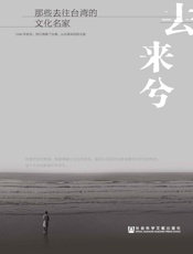 归去来兮：那些去往台湾的文化名家