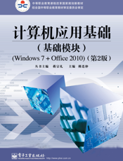 计算机应用基础（基础模块）（Windows 7+Office 2010）