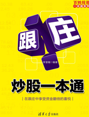 跟庄炒股一本通