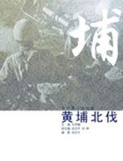 黄埔北伐 - 胡文生