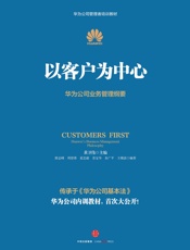 [以客户为中心：华为公司业务管理纲要]黄卫伟