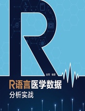 R语言医学数据分析实战 - 赵军