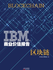 IBM商业价值报告：区块链