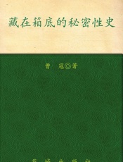 藏在箱底的秘密性史