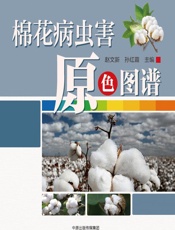 棉花病虫害原色图谱 - 赵文新，孙红霞