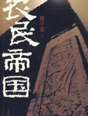 农民帝国 - 蒋子龙