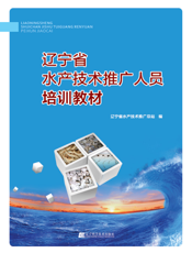 辽宁省水产技术推广人员培训教材
