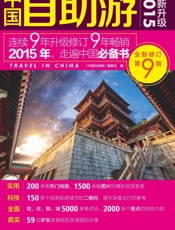 中国自助游：2015最新升级 - 《中国自助游》编委会