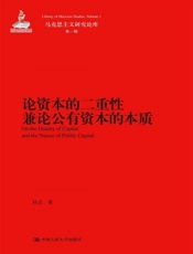 论资本的二重性兼论公有资本的本质