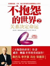 不抱怨的世界2：关系决定命运