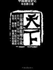 中国通信史记——天下 - 年志勇