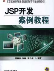 JSP开发案例教程