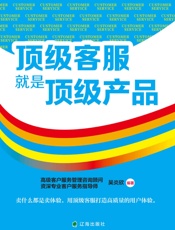 顶级客服就是顶级产品