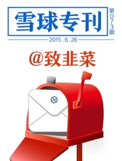 雪球专刊073期——致韭菜