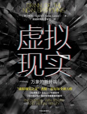 虚拟现实：万象的新开端 - [美]杰伦·拉尼尔