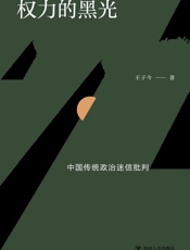 权力的黑光：中国传统政治迷信批判