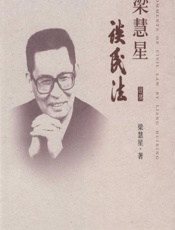 梁慧星谈民法 - 梁慧星