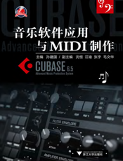 音乐软件应用与MIDI制作