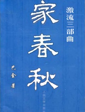 激流三部曲：家春秋