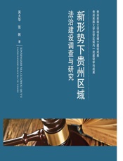 新形势下贵州区域法治建设调查与研究 - 吴大华，张帆