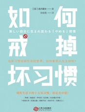 如何戒掉坏习惯