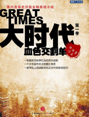 血色交割单（大时代第一季）