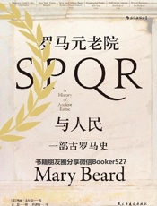 罗马元老院与人民