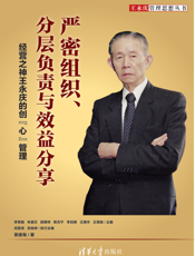 严密组织、分层负责与效益分享