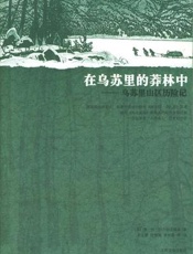 在乌苏里的莽林中