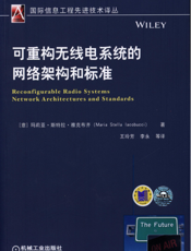 可重构无线电系统的网络架构和标准