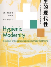 卫生的现代性——中国通商口岸健康与疾病的意义 - （美）罗芙芸