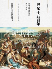 巴尔干五百年：从拜占庭帝国灭亡到21世纪