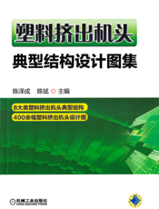 塑料挤出机头典型结构设计图集