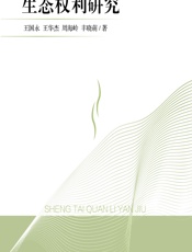 生态权利研究 - 王国永;周海岭;王华杰;丰晓萌