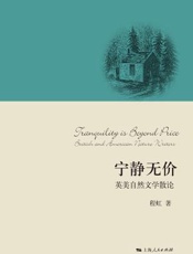 宁静无价——英美自然文学散论