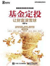 基金定投：让财富滚雪球