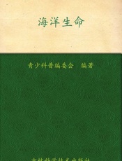 我的第一套百科全书 海洋生命