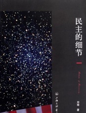 民主的细节 - 刘瑜