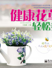 健康花草轻松养