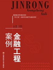 金融工程案例
