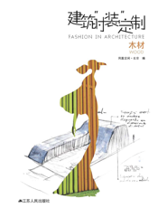 建筑“时装”定制 . 木材