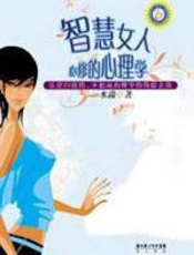 智慧女人必修的心理学 - 水淼