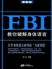 FBI教你破解身体语言：图解版