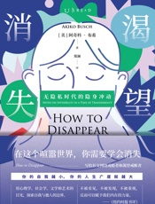 渴望消失：无隐私时代的隐身冲动