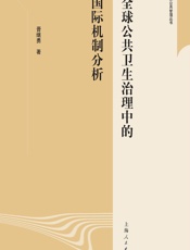 全球公共卫生治理中的国际机制分析 - 晋继勇