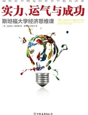 实力、运气与成功：斯坦福大学经济思维课-迈克尔莫布森